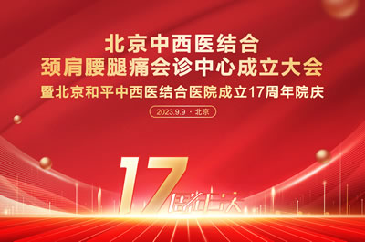 北京中西医结合学会颈肩腰腿痛专业委员会成立大会暨北京和平中西医结合医院成立17周年庆典在京举行